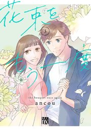 花束をもう一度 3