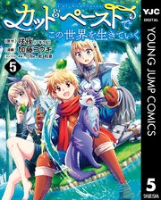 カット＆ペーストでこの世界を生きていく 5