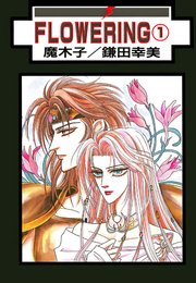 FLOWERING 分冊版 ： 5
