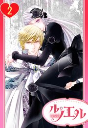 【単話売】黒薔薇の魔女は黄金の皇子に奪われる 2話