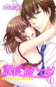 課長、抱いてよ！～草食系幼なじみの夜は裏の顔