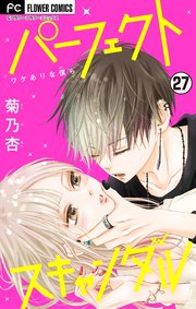 パーフェクトスキャンダル～ワケありな僕ら～【マイクロ】 27【電話で君と、気持ちいいこと】