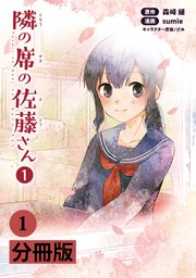 隣の席の佐藤さん