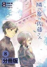 隣の席の佐藤さん【分冊版】(ポルカコミックス)8