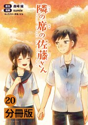 隣の席の佐藤さん【分冊版】(ポルカコミックス)20