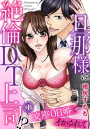 旦那様は絶倫DT上司!? 交際0日婚でイかされて