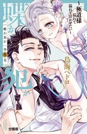 蝶か犯か ～極道様 溢れて溢れて泣かせたい～ 分冊版（8）