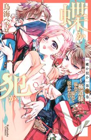 蝶か犯か ～極道様 溢れて溢れて泣かせたい～ 分冊版（9） 【電子版限定！ ドキドキ☆セミカラー版】