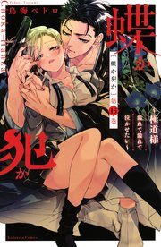 蝶か犯か ～極道様 溢れて溢れて泣かせたい～ 分冊版（16）