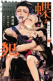 蝶か犯か ～極道様 溢れて溢れて泣かせたい～ 分冊版（19）
