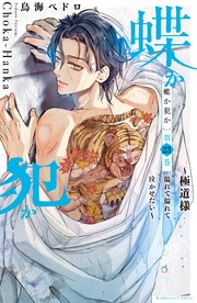 蝶か犯か ～極道様 溢れて溢れて泣かせたい～ 分冊版（23）