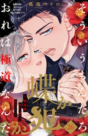 蝶か犯か ～極道様 溢れて溢れて泣かせたい～ 分冊版（26）