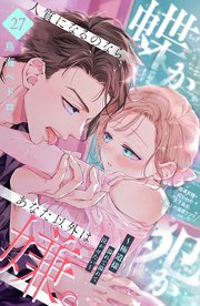 蝶か犯か ～極道様 溢れて溢れて泣かせたい～ 分冊版（27）