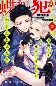 蝶か犯か ～極道様 溢れて溢れて泣かせたい～ 分冊版（28）