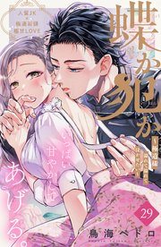 蝶か犯か ～極道様 溢れて溢れて泣かせたい～ 分冊版（29）