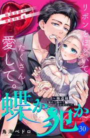 蝶か犯か ～極道様 溢れて溢れて泣かせたい～ 分冊版（30）