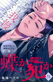 蝶か犯か ～極道様 溢れて溢れて泣かせたい～ 分冊版（31）