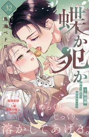 蝶か犯か ～極道様 溢れて溢れて泣かせたい～ 分冊版（32）