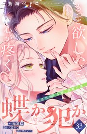 蝶か犯か ～極道様 溢れて溢れて泣かせたい～ 分冊版（33）