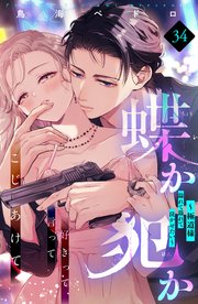 蝶か犯か ～極道様 溢れて溢れて泣かせたい～ 分冊版（34）