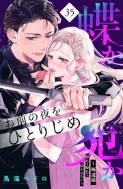 蝶か犯か ～極道様 溢れて溢れて泣かせたい～ 分冊版（35）
