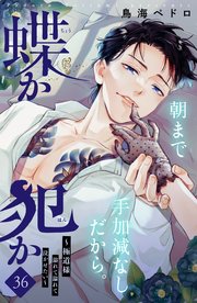 蝶か犯か ～極道様 溢れて溢れて泣かせたい～ 分冊版（36）