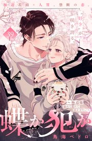 蝶か犯か ～極道様 溢れて溢れて泣かせたい～ 分冊版（39）