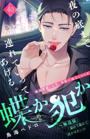 蝶か犯か ～極道様 溢れて溢れて泣かせたい～ 分冊版（40）