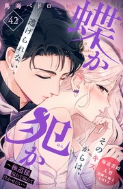蝶か犯か ～極道様 溢れて溢れて泣かせたい～ 分冊版（42）