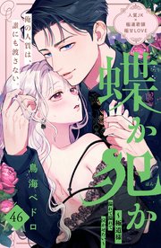 蝶か犯か ～極道様 溢れて溢れて泣かせたい～ 分冊版（46）