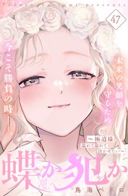 蝶か犯か ～極道様 溢れて溢れて泣かせたい～ 分冊版（47）
