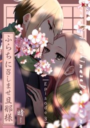 ふらちに召しませ旦那様 Episode.3《Pinkcherie》