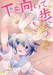 下を向いて歩こう【電子共通おまけ付き】 2巻