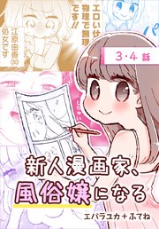 新人漫画家、風俗嬢になる[ばら売り] 第3・4話