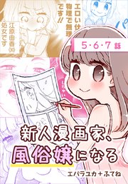 新人漫画家、風俗嬢になる[ばら売り] 第5～7話