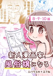新人漫画家、風俗嬢になる[ばら売り] 第8～10話