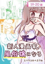 新人漫画家、風俗嬢になる[ばら売り] 第19・20話