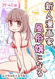 新人漫画家、風俗嬢になる[ばら売り] 第39・40話