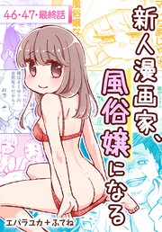 新人漫画家、風俗嬢になる[ばら売り] 第46～最終話