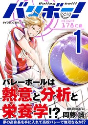 バリボー！ 低身長でバカにされていた俺が分析力で高校バレーのスーパーエースに!!