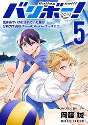 バリボー！ 低身長でバカにされていた俺が分析力で高校バレーのスーパーエースに!! 5