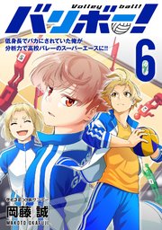 バリボー！ 低身長でバカにされていた俺が分析力で高校バレーのスーパーエースに!! 6