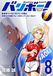 バリボー！ 低身長でバカにされていた俺が分析力で高校バレーのスーパーエースに!! 8