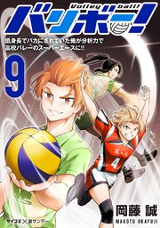 バリボー！ 低身長でバカにされていた俺が分析力で高校バレーのスーパーエースに!! 9
