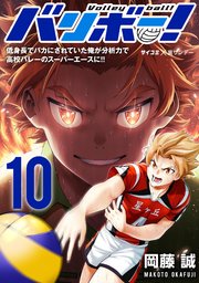 バリボー！ 低身長でバカにされていた俺が分析力で高校バレーのスーパーエースに!! 10