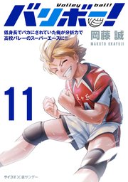 バリボー！ 低身長でバカにされていた俺が分析力で高校バレーのスーパーエースに!! 11