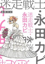 迷走戦士・永田カビ 分冊版 ： 4