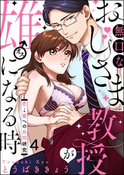 無口なおじさま教授が雄になる時 ～恋→愛への共同研究～（分冊版） 【第4話】