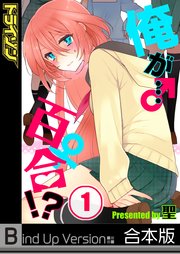 俺が…百合！？《合本版》