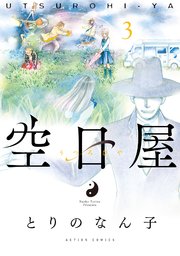 空日屋 3巻